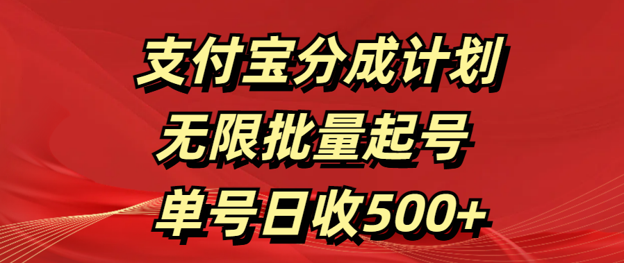 支付宝分成计划   无限批量起号  单号日收500+-翌晨科技网
