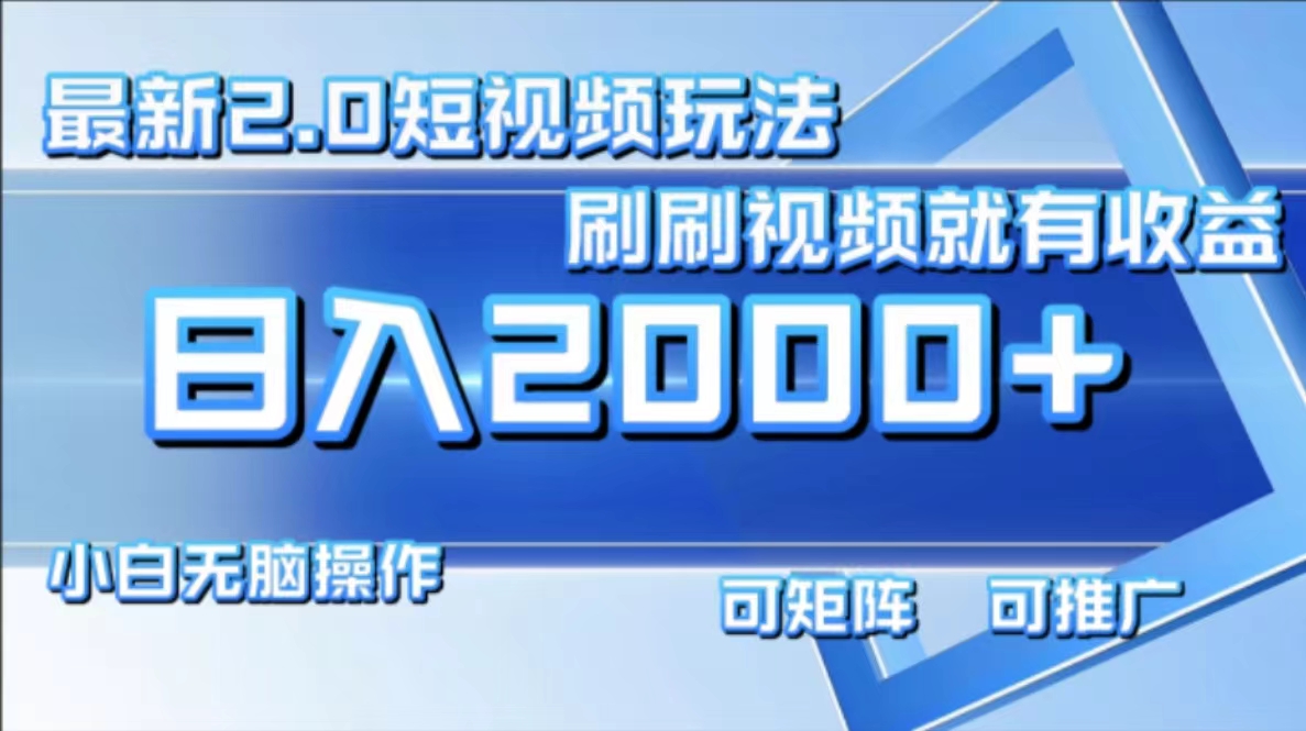 最新项目短视频2.0玩法,刷刷视频就有收益.小白无脑操作,日入2000+-翌晨科技网