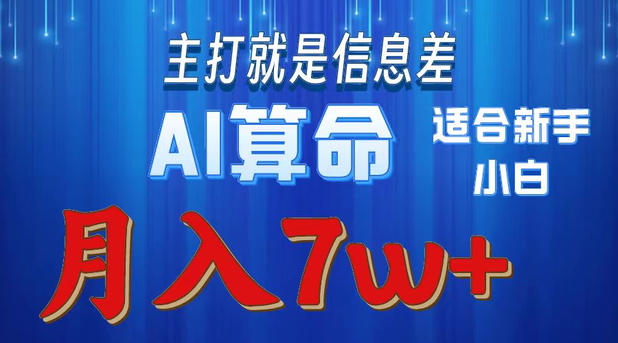 AI算命打的就是信息差适合新手小白实操月入7w＋-翌晨科技网
