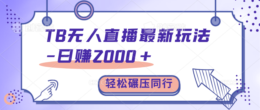 TB无人直播碾压同行最新玩法,轻松日入1000+,学到就是赚到。-翌晨科技网