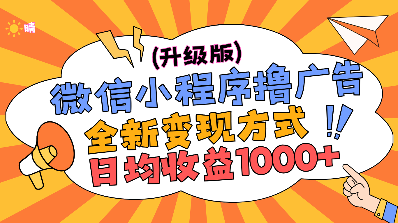 微信小程序躺赚升级版,全新变现方式,日均收益1000+-翌晨科技网