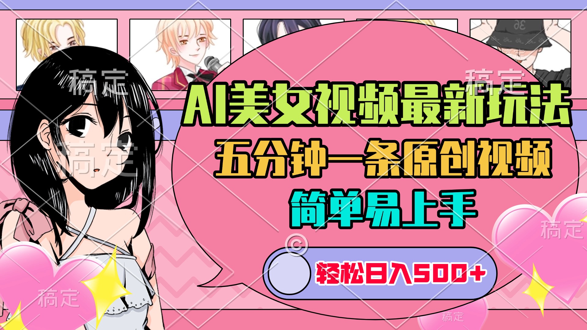 AI美女原创视频最新玩法，五分钟一条，日入500+，简单易上手-翌晨科技网
