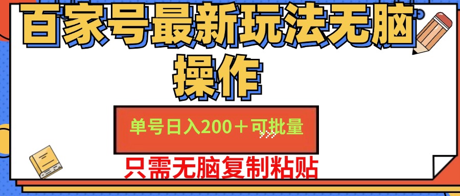 百家号最新玩法无脑操作 单号日入200+ 可批量 适合新手小白-翌晨科技网