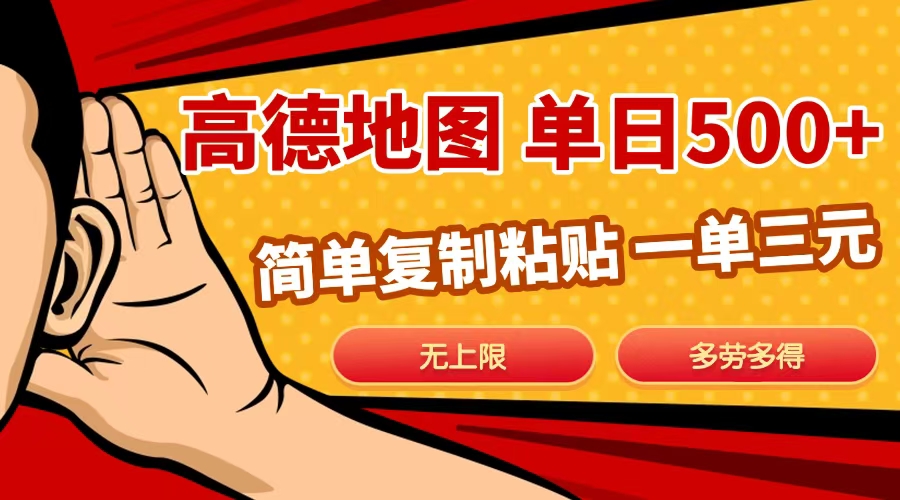 高德地图简单复制，日入500+，无上限，操作两分钟就能有近10元的收益，-翌晨科技网