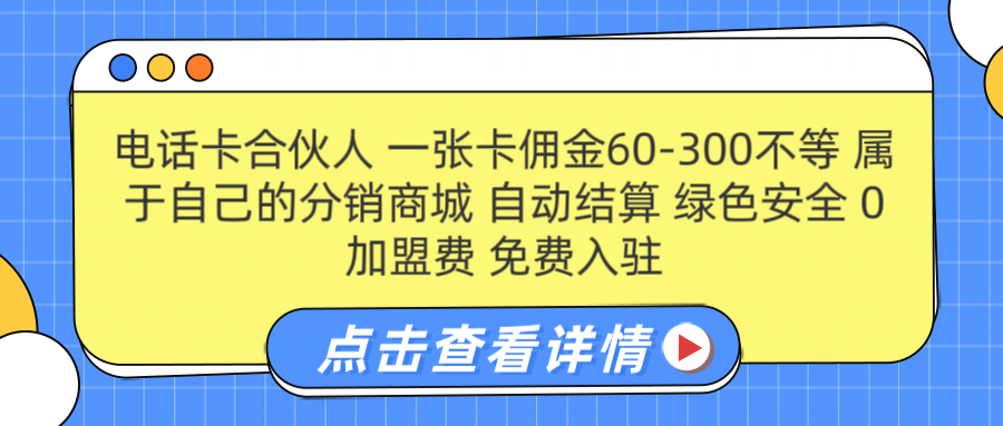 号卡合伙人 一张佣金60-300不等 自动结算 绿色安全-翌晨科技网