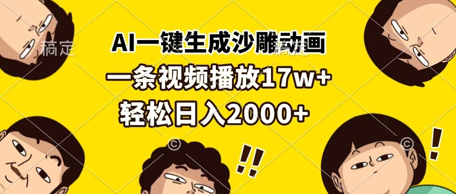 AI一键生成沙雕动画，一条视频播放17w+，轻松日入2000+-翌晨科技网