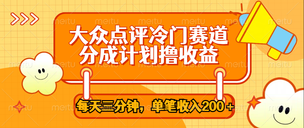 大众点评冷门赛道，每天三分钟只靠搬运，多重变现单笔收入200＋-翌晨科技网