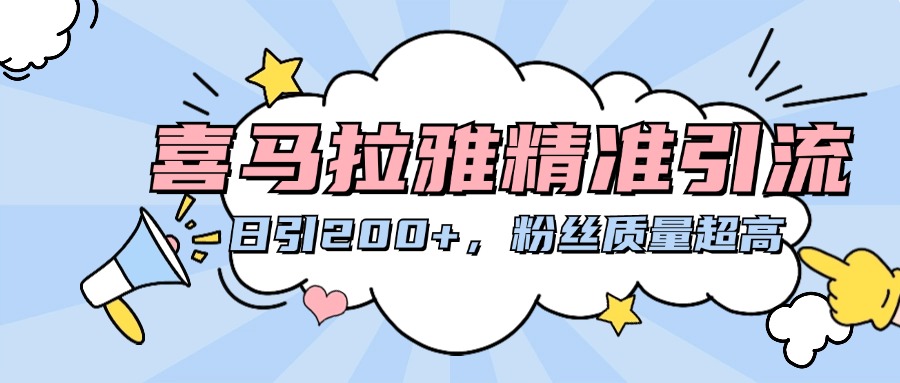 喜马拉雅精准引流,日引200+粉丝质量超高-翌晨科技网