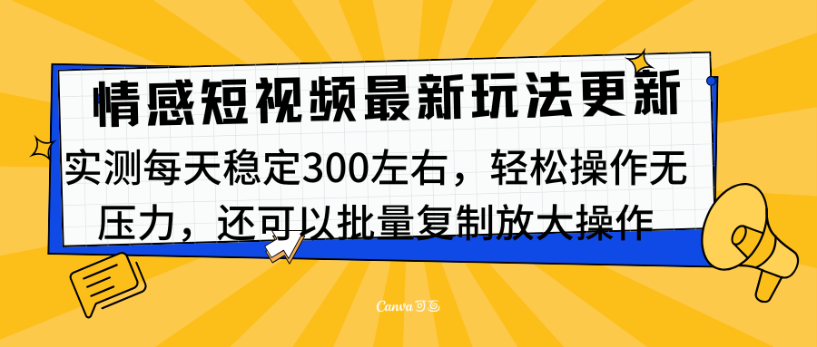 最新情感短视频新玩法,实测每天稳定300左右,轻松操作无压力-翌晨科技网