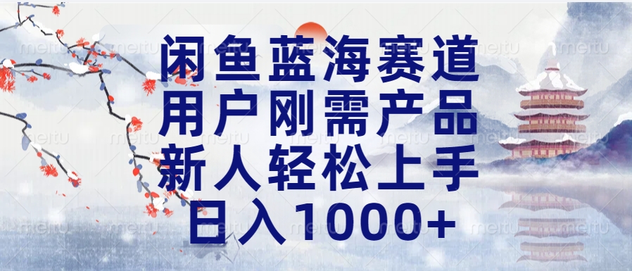 闲鱼蓝海赛道，用户刚需产品，新人轻松上手，日入1000+长久可做-翌晨科技网