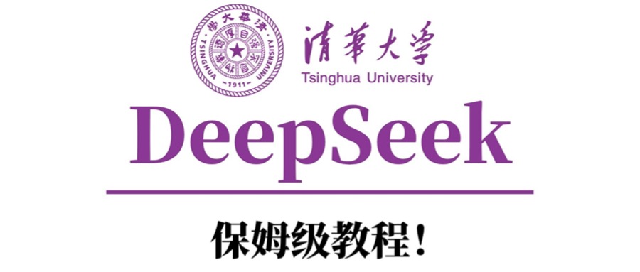 清华大学DeepSeek保姆级教程！-翌晨科技网