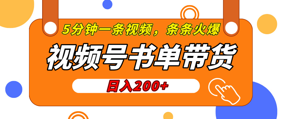视频号橱窗带货，日入200+，条条火爆简单制作，一条视频5分钟搞定-翌晨科技网