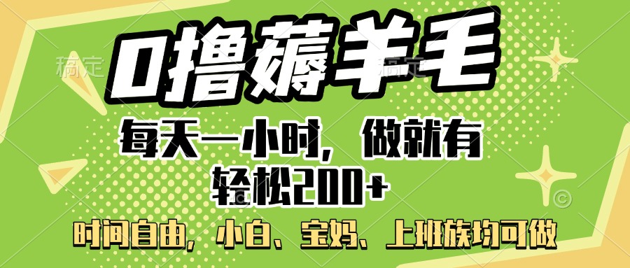 0撸薅羊毛项目，每天一小时，做就有轻松200+，宝妈、小白上班族均可做-翌晨科技网