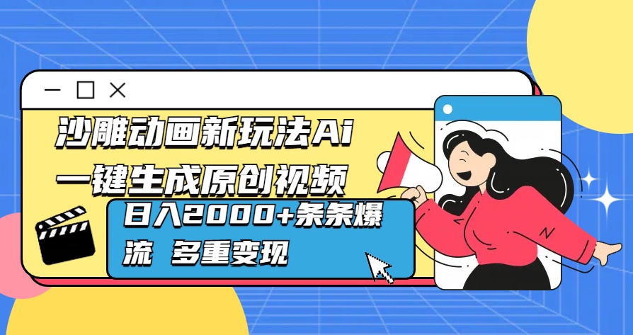 沙雕动画新玩法Ai一键生成原创视频日入2000+条条爆流 多重变现-翌晨科技网