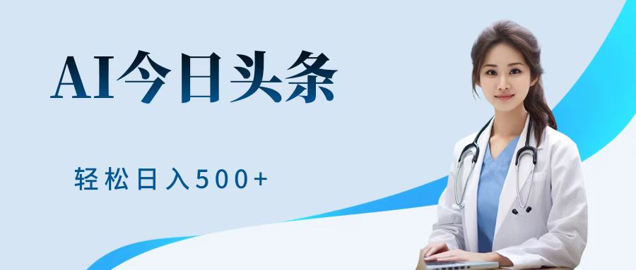 AI头条，有手就会，0成本无门槛，纯搬运，小白轻松日入500＋-翌晨科技网