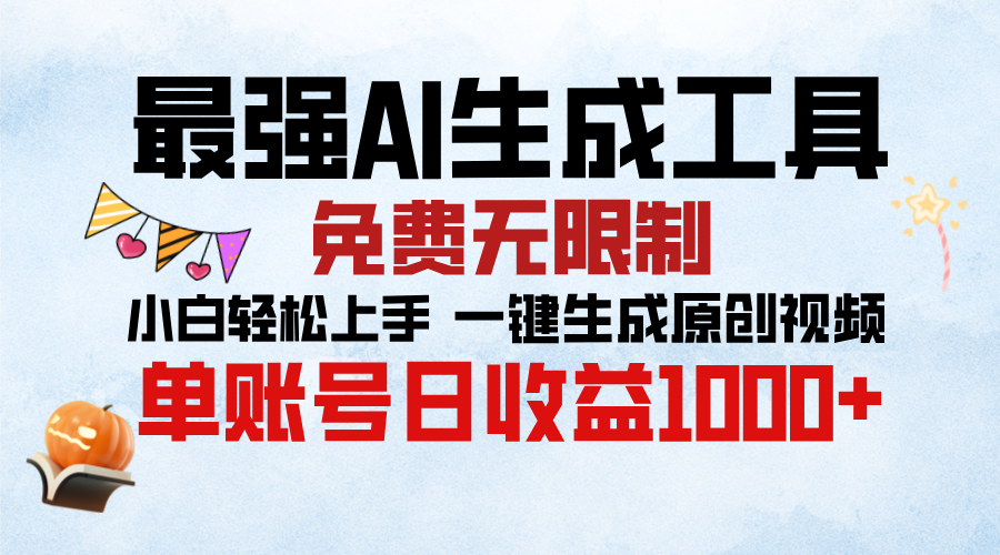 最强AI生成工具,免费无限制 小白轻松上手 单账号收益1000+-翌晨科技网