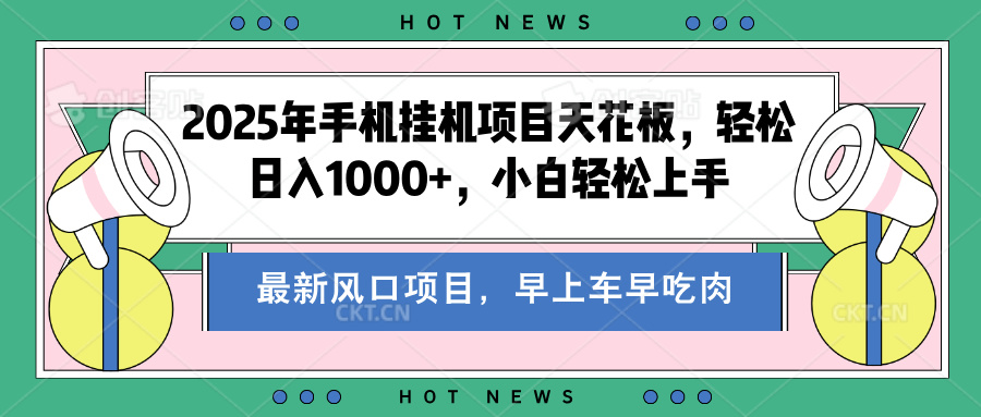 2025年手机挂机项目天花板，轻松日入1000+，副业兼职不二之选-翌晨科技网