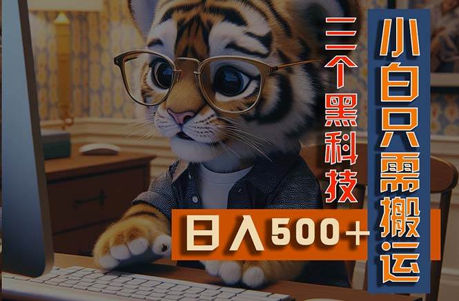 最新Ai掘金3.0,利用三个黑科技,小白只需搬运,多平台发布,矩阵操作...-翌晨科技网