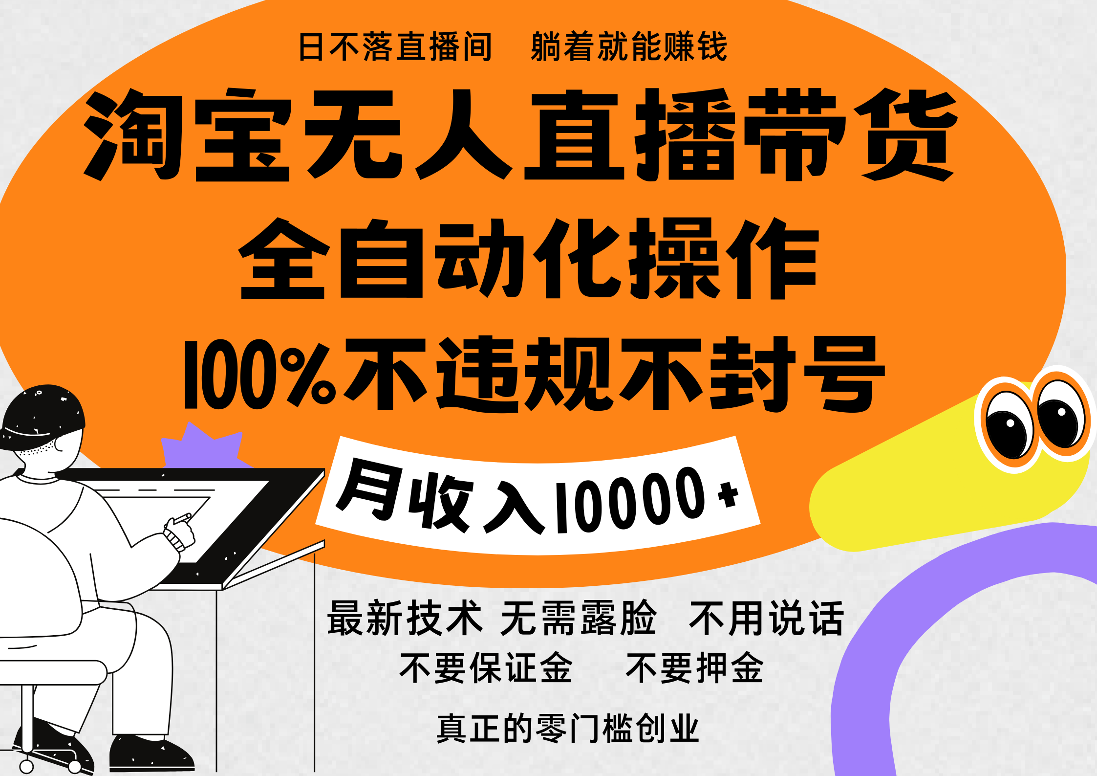 淘宝无人直播带货最新技术,100%不违规不封号,全自动化操作,轻松实现睡后收益,日入1000+-翌晨科技网