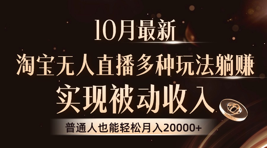10月最新,淘宝无人直播8.0玩法,普通人也能轻松月入2W+,实现被动收入-翌晨科技网