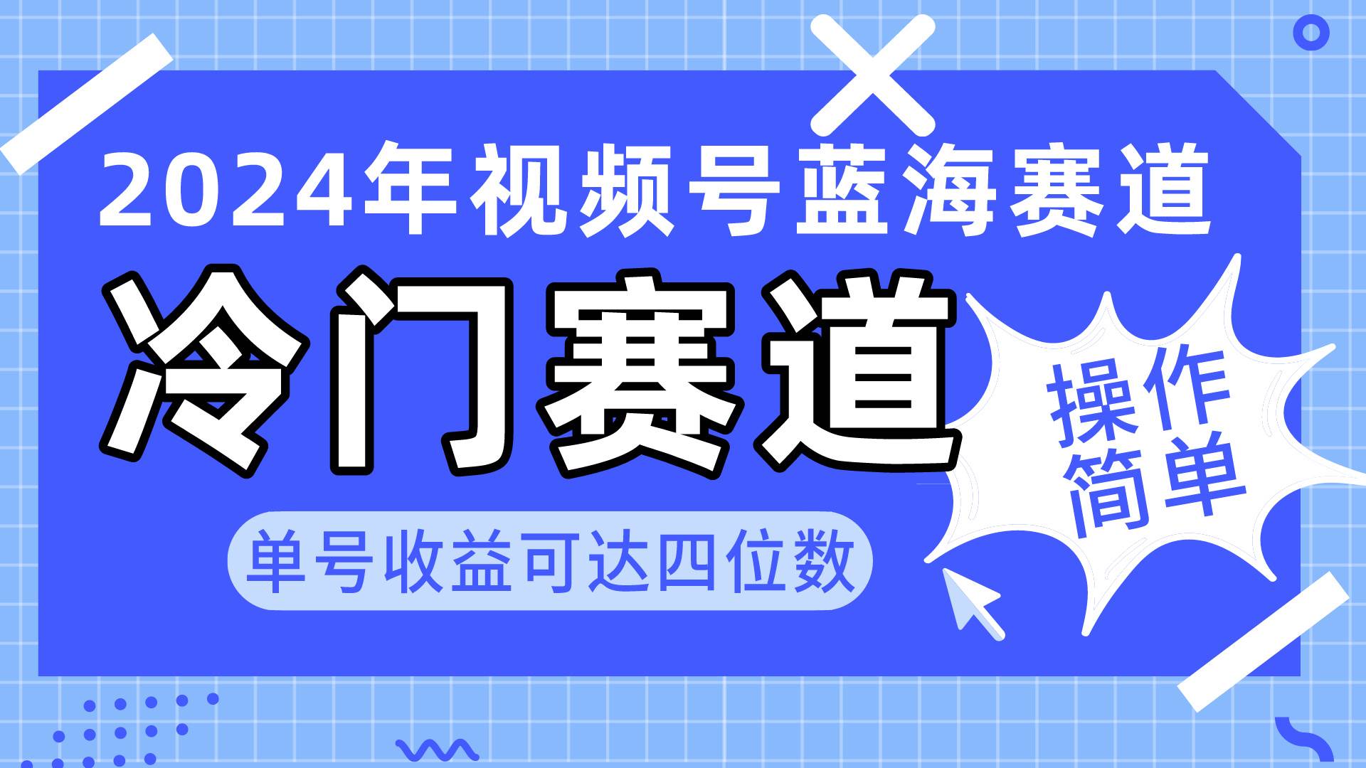 2024视频号冷门蓝海赛道,操作简单 单号收益可达四位数(教程+素材+工具)-翌晨科技网