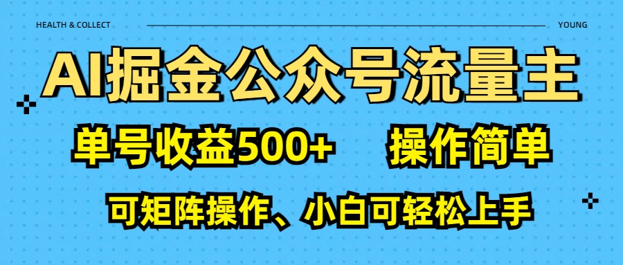 AI 掘金公众号流量主：单号收益500+-翌晨科技网
