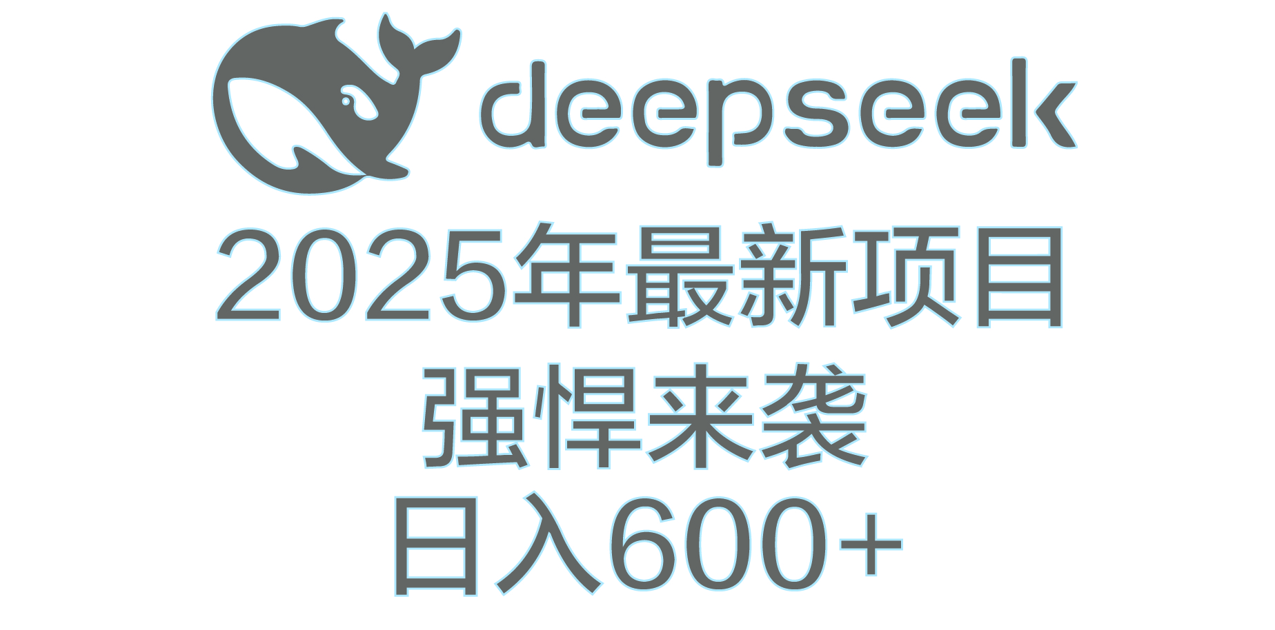 DeepSeek多领域AI创富密码-翌晨科技网