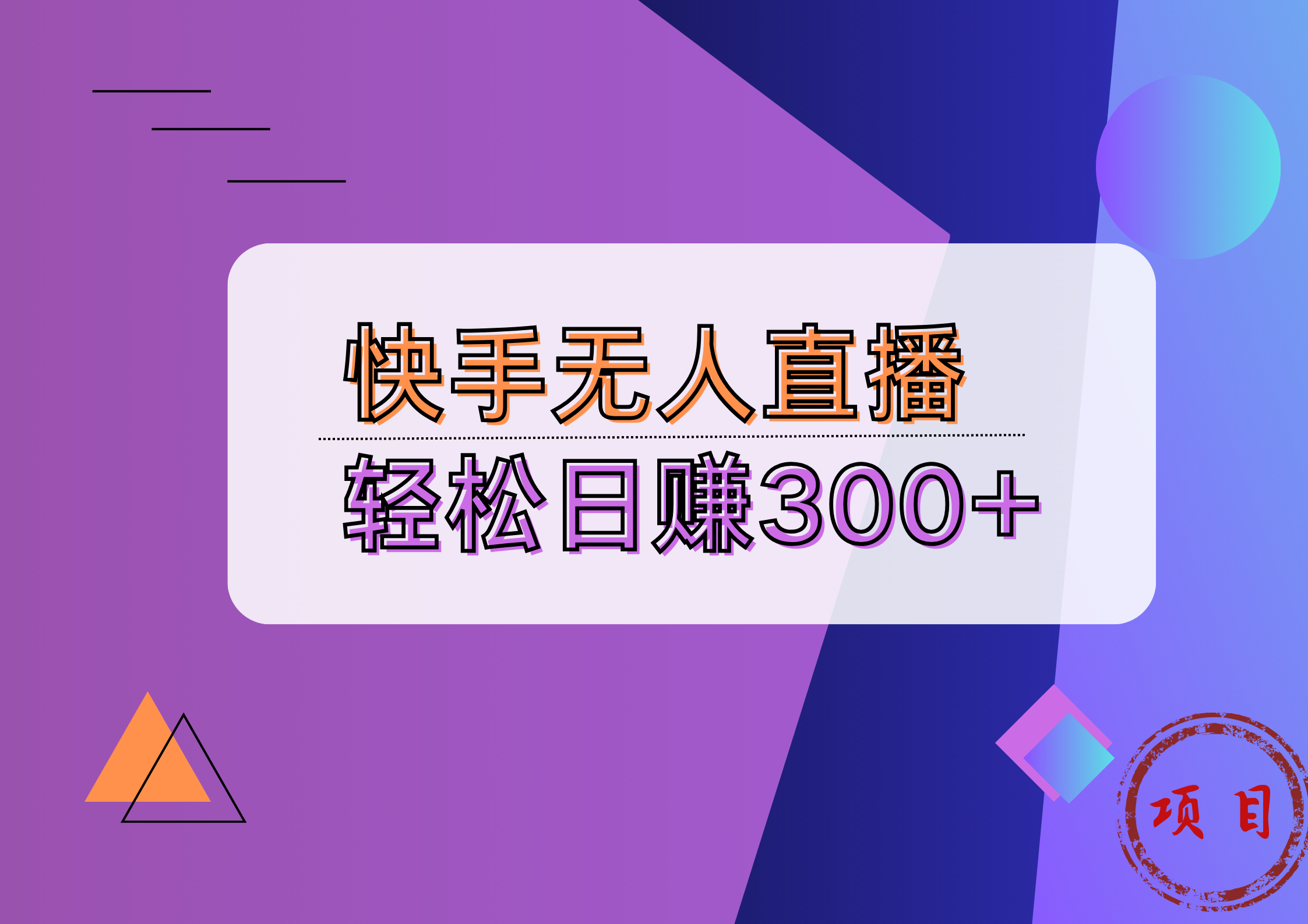 快手无人播剧完美解决版权问题，实现24小时躺赚日入5000+-翌晨科技网