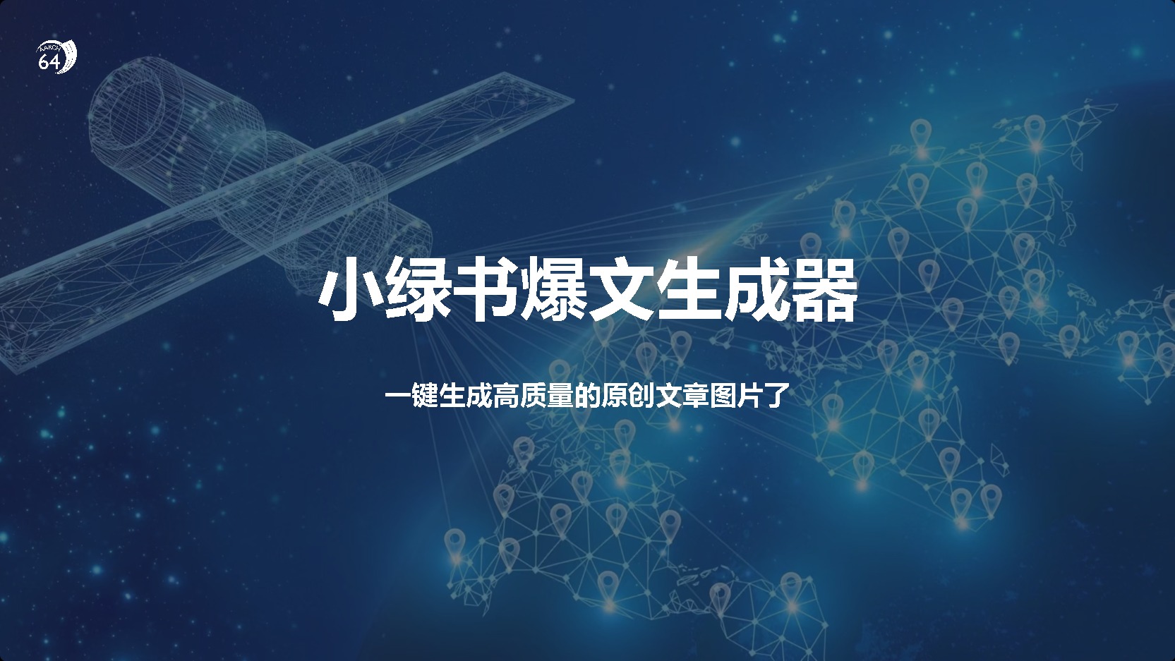 小绿书爆文生成器,再也不用搬运就能生成高质量的原创文章-翌晨科技网