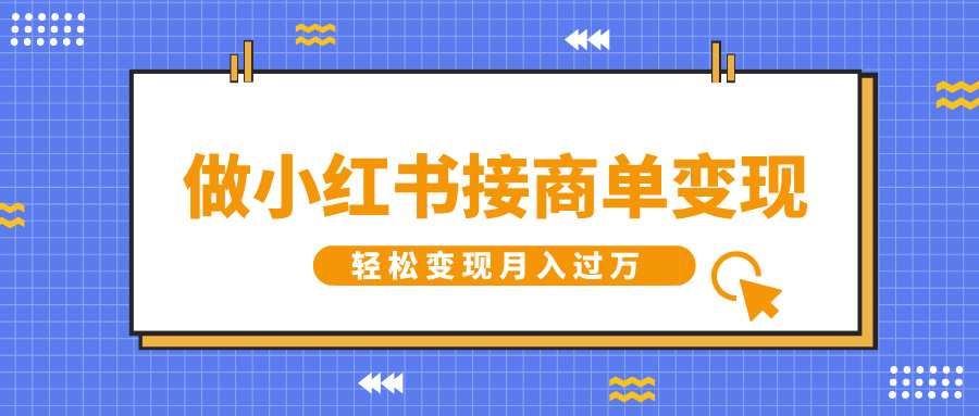 做小红书接商单变现，一定要选这个赛道，轻松变现月入过万-翌晨科技网