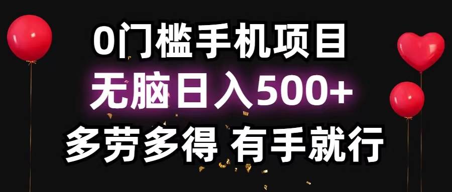 0门槛手机项目，无脑日入500+，多劳多得，有手就行-翌晨科技网