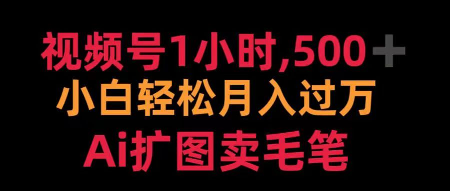 视频号每天1小时,收入500+,Ai扩图卖毛笔-翌晨科技网
