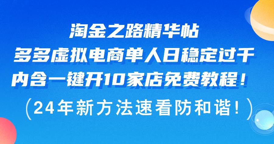 淘金之路精华帖多多虚拟电商 单人日稳定过千，内含一键开10家店免费教...-翌晨科技网