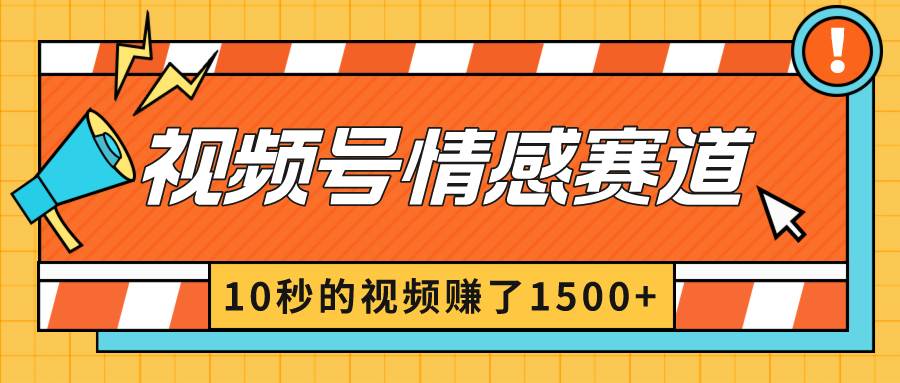 2024最新视频号创作者分成暴利玩法-情感赛道,10秒视频赚了1500+-翌晨科技网