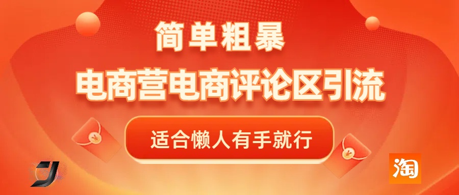 电商平台评论引流,简单粗暴野路子引流-无需开店铺长期精准引流适合懒人有手就行-翌晨科技网