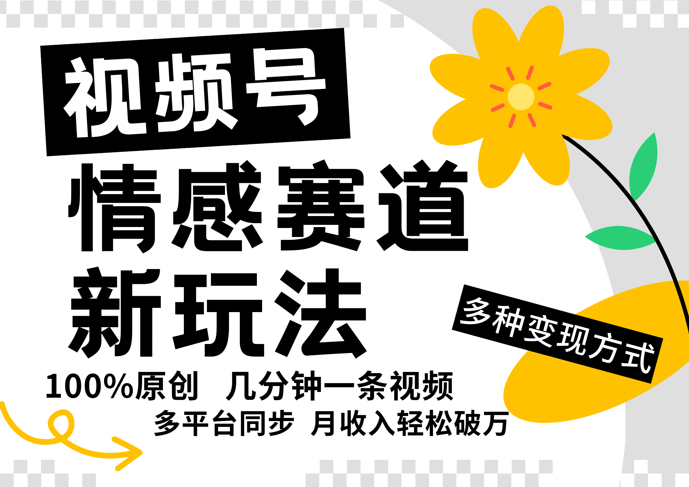 视频号情感赛道全新玩法,日入500+,5分钟一条原创视频,操作简单易上手,-翌晨科技网