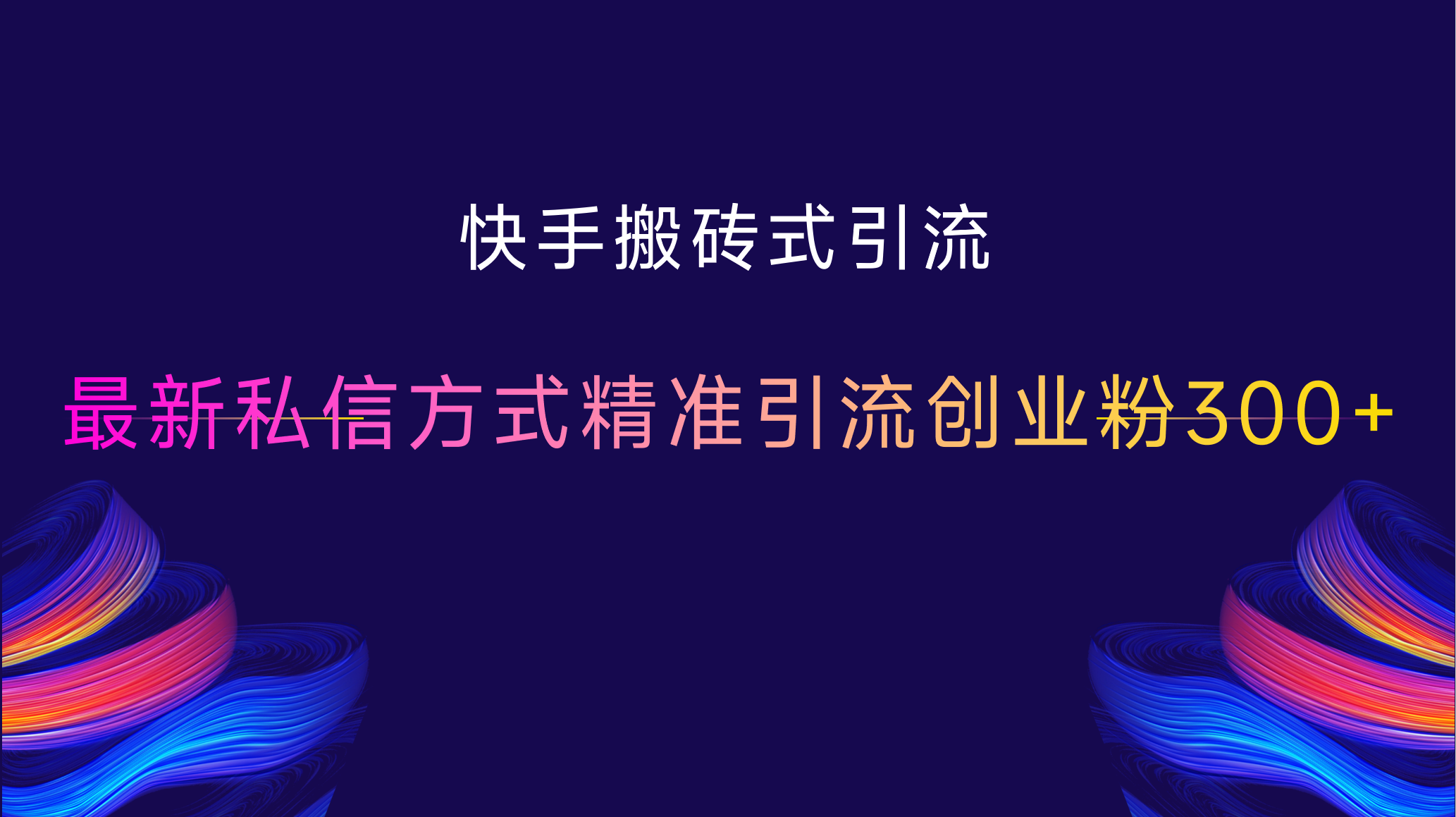 快手搬砖式引流，最新私信方式，精准引流创业粉300+-翌晨科技网