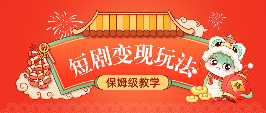 短剧变现玩法，保姆级教学-翌晨科技网