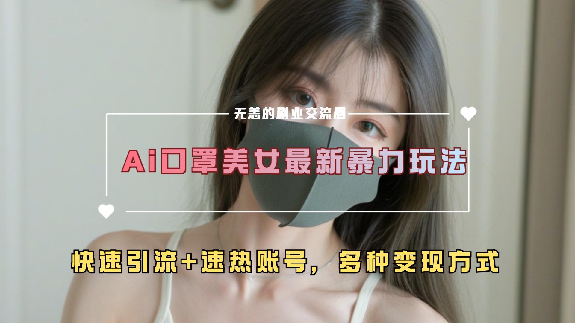 ai美女新玩法,超大流量+快速引流+速热账号。-翌晨科技网
