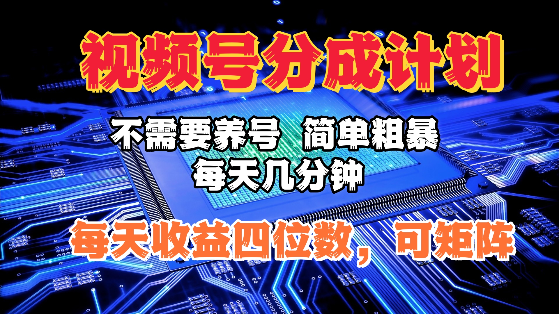 视频号分成计划，不需要养号，简单粗暴，每天几分钟，每天收益四位数，可矩阵-翌晨科技网