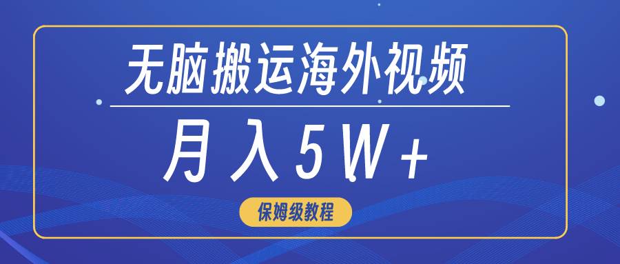 无脑搬运海外短视频,3分钟上手0门槛,月入5W+-翌晨科技网