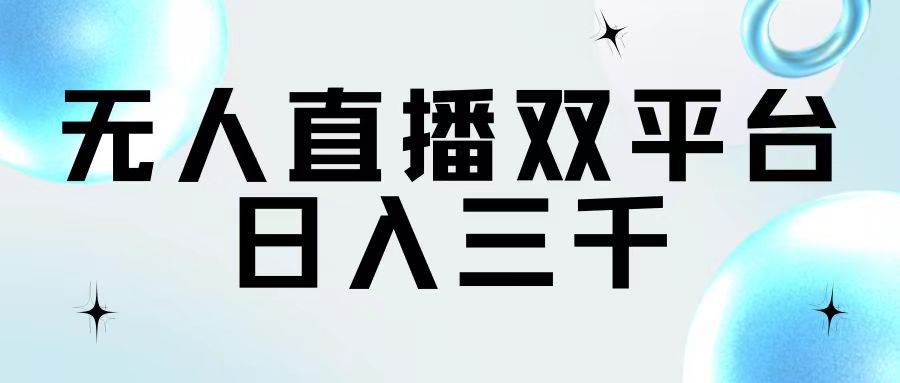 无人直播双平台，日入三千-翌晨科技网