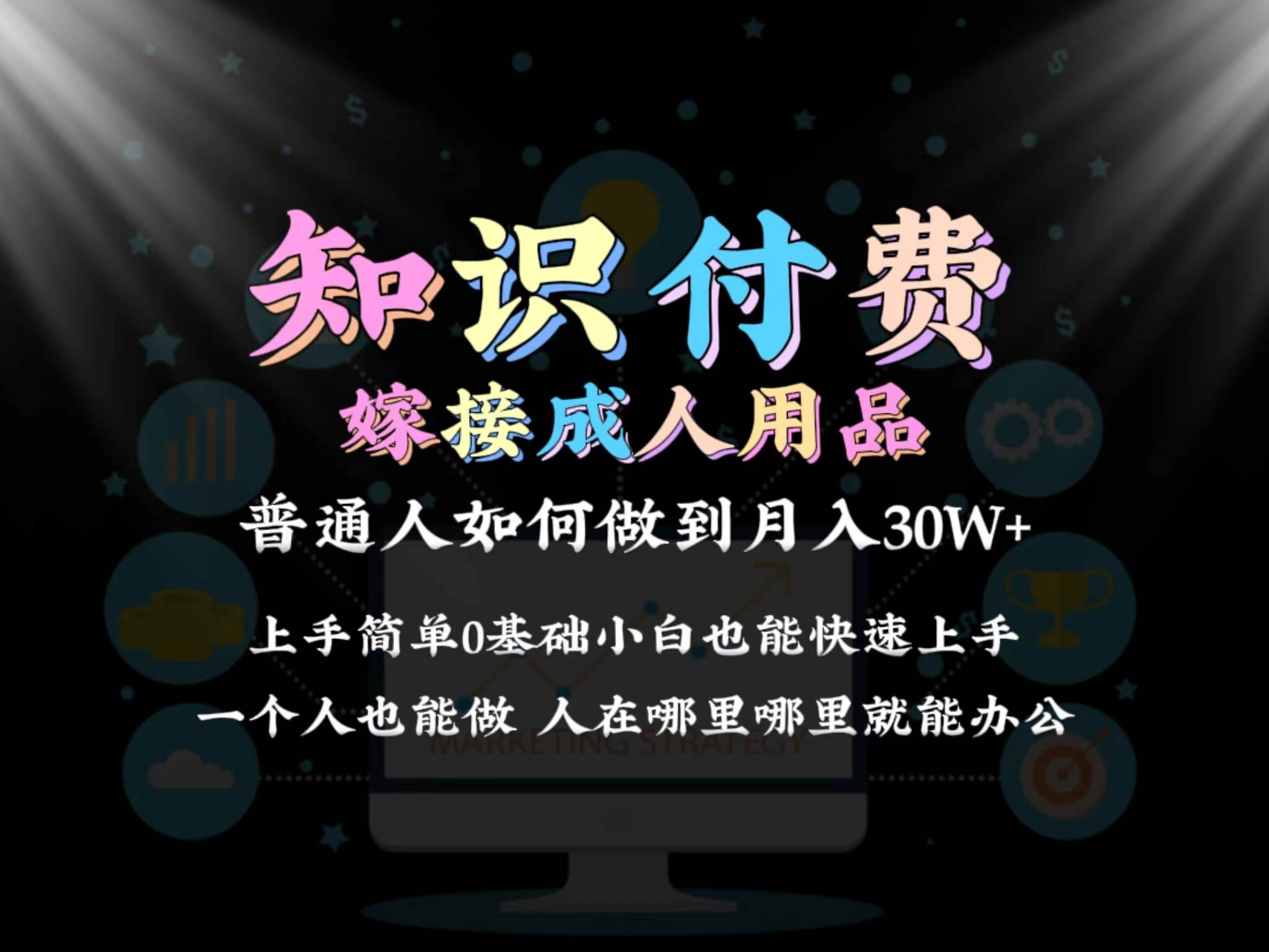 2024普通人做知识付费结合成人用品如何实现单月变现30w保姆教学1.0-翌晨科技网