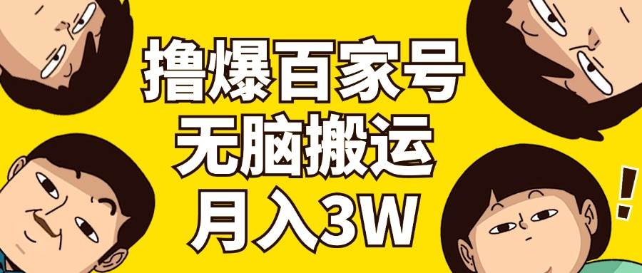 撸爆百家号3.0，无脑搬运，无需剪辑，有手就会，一个月狂撸3万-翌晨科技网