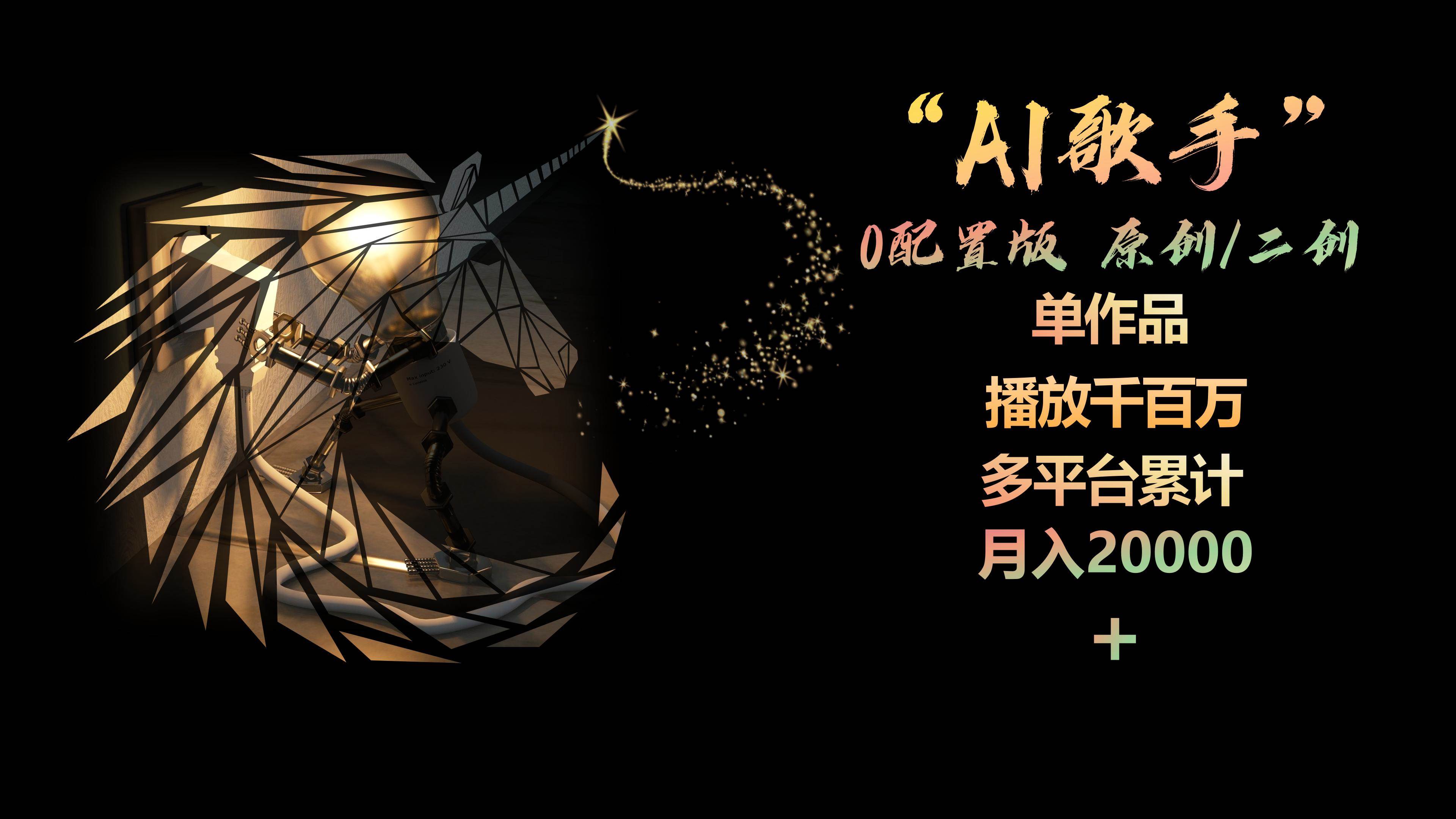 AI歌手，0配置版，原创/二创，单作品播放千百万，多平台累计，月入20000+-翌晨科技网