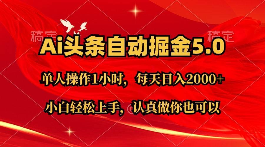 Ai撸头条，当天起号第二天就能看到收益，简单复制粘贴，轻松月入2W+-翌晨科技网