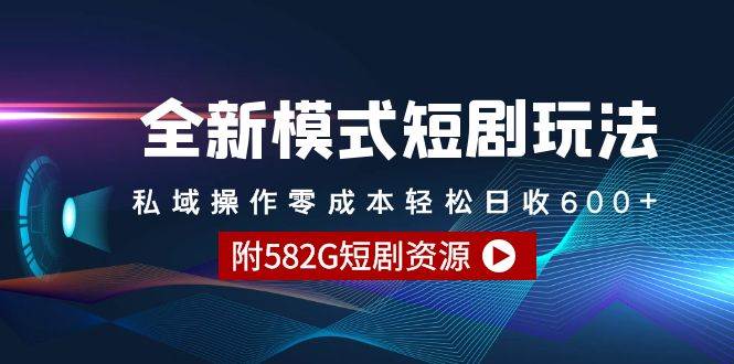 全新模式短剧玩法--私域操作零成本轻松日收600+（附582G短剧资源）-翌晨科技网