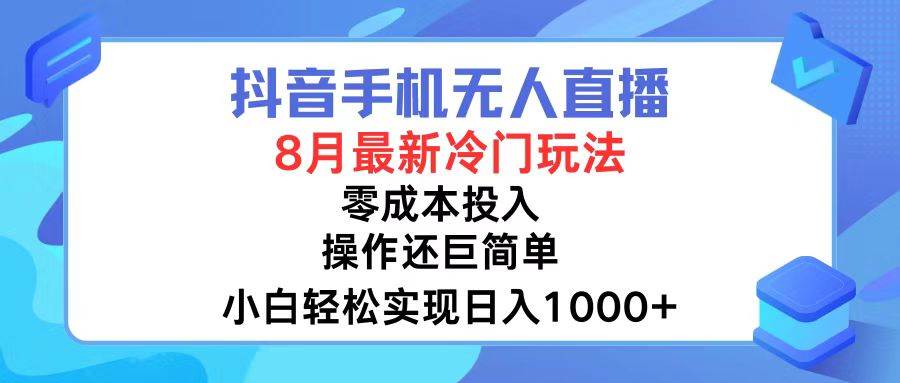 抖音手机无人直播,8月全新冷门玩法,小白轻松实现日入1000+,操作巨...-翌晨科技网