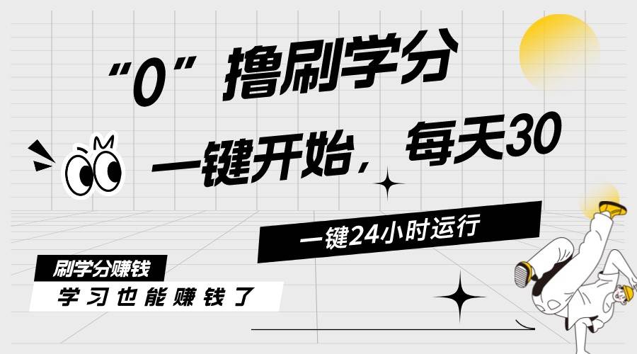 最新刷学分0撸项目，一键运行，每天单机收益20-30，可无限放大，当日即...-翌晨科技网