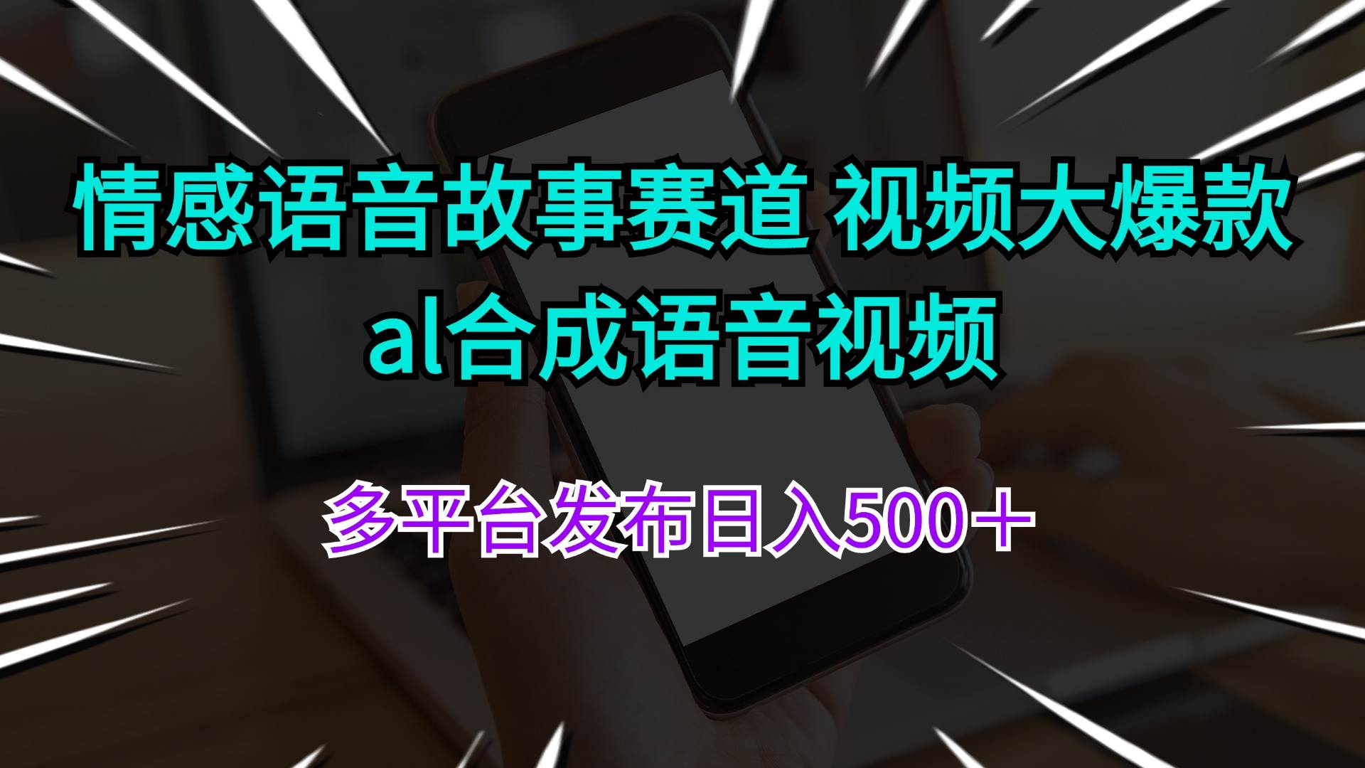 情感语音故事赛道 视频大爆款 al合成语音视频多平台发布日入500+-翌晨科技网
